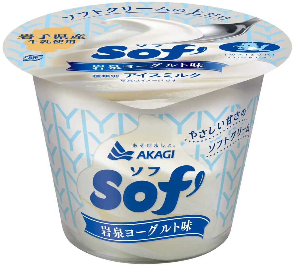 Sof’（ソフ）ブランド 初のコラボ商品 あの「岩泉ヨーグルト」をソフトクリームの上だけで再現 「Sof’（ソフ）岩泉ヨーグルト味」 画像 2