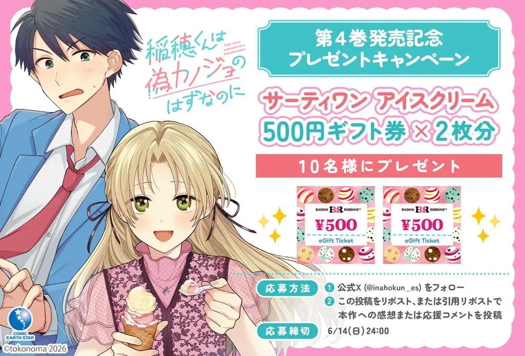 【サーティワン アイスクリーム 500円ギフト券 × 2枚分】が当たる！『稲穂くんは偽カノジョのはずなのに』第4巻発売記念プレゼントキャンペーン開催！ 画像 1