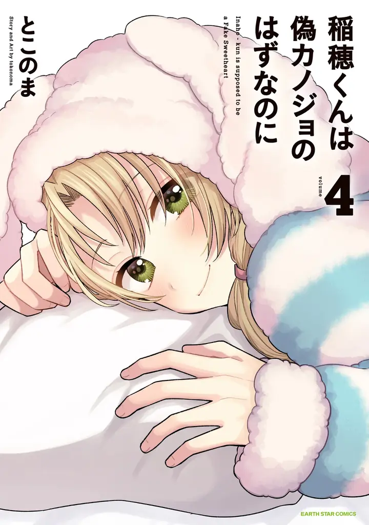 【サーティワン アイスクリーム 500円ギフト券 × 2枚分】が当たる！『稲穂くんは偽カノジョのはずなのに』第4巻発売記念プレゼントキャンペーン開催！ 画像 4