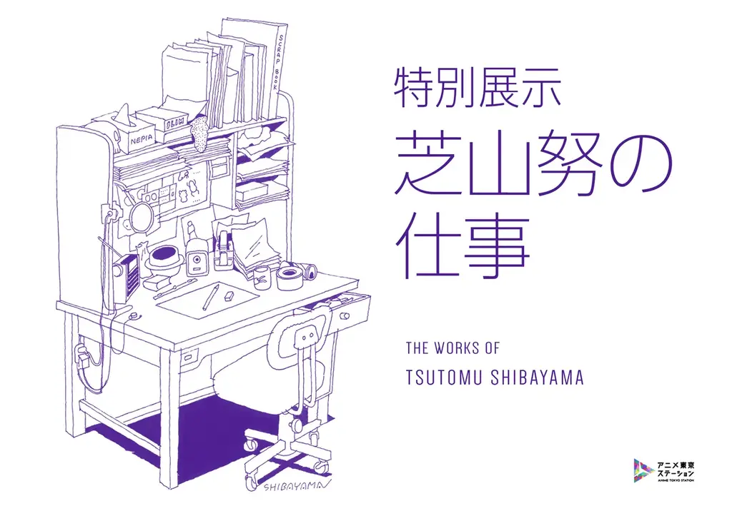 5月16日開幕　芝山努の仕事展　制作資料で辿る軌跡