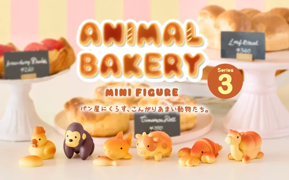 5月22日発売｜アニマルベーカリー第3弾 ミニフィギュア登場