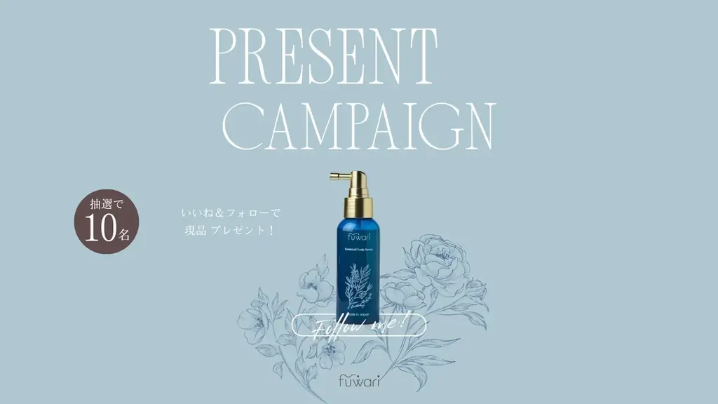 頭皮ケア新習慣を体験　fuwari無料モニター10名募集