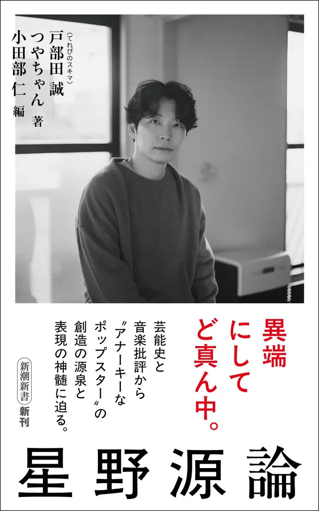 星野源論発売