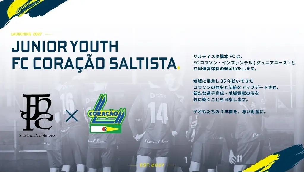 サルティスタ橋本FCとFCコラソン・インファンチル　ジュニアユース合同運営体制の発足を発表 画像 1