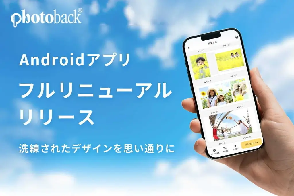 Androidアプリ刷新