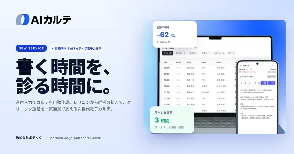 AIネイティブなレセコン一体型電子カルテ「AIカルテ」を発表 画像 1