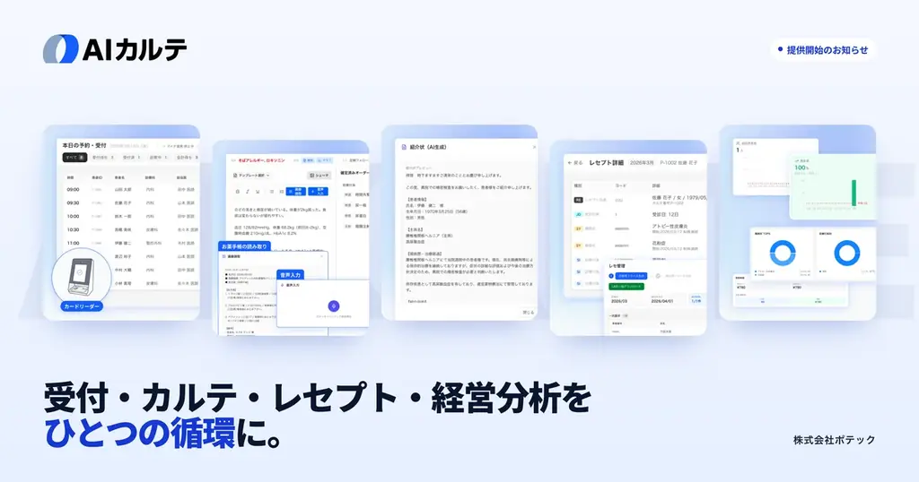 AIネイティブなレセコン一体型電子カルテ「AIカルテ」を発表 画像 2