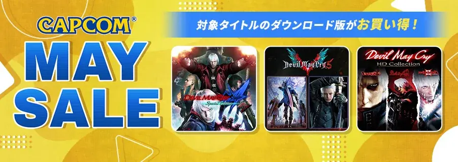 デビル メイ クライが最大85%OFF　CAPCOM MAY SALE