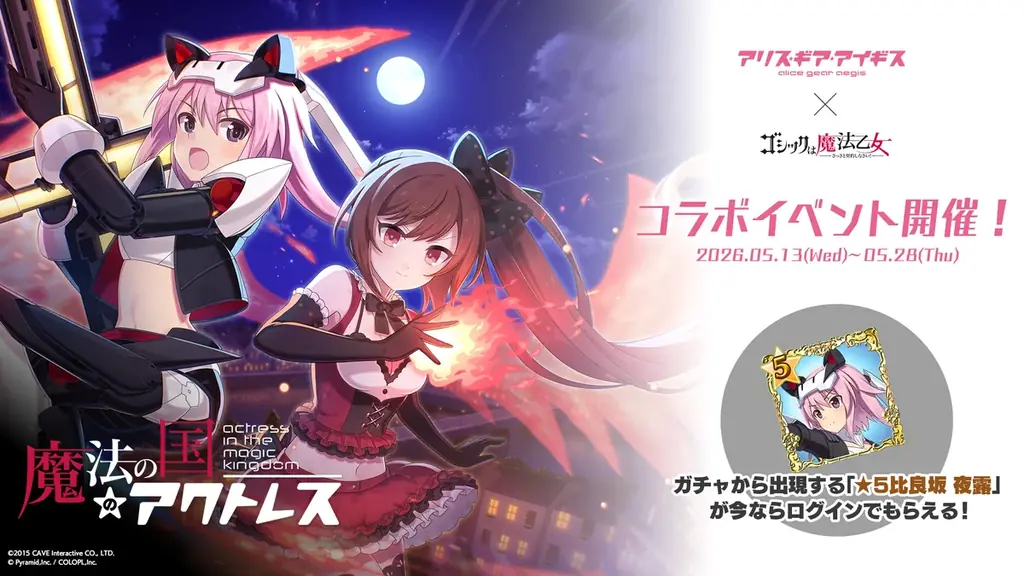 『アリス・ギア・アイギス』×『ゴシックは魔法乙女』本日5/13(水)よりコラボイベント開催！サイン色紙プレゼントキャンペーンも開催中！ 画像 1