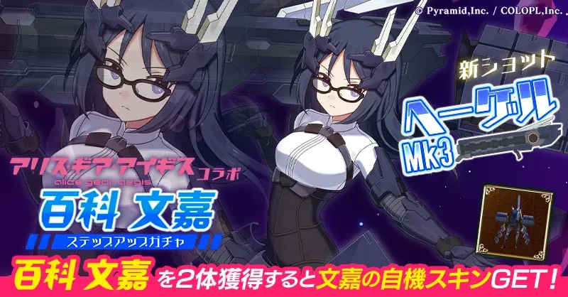 『アリス・ギア・アイギス』×『ゴシックは魔法乙女』本日5/13(水)よりコラボイベント開催！サイン色紙プレゼントキャンペーンも開催中！ 画像 11