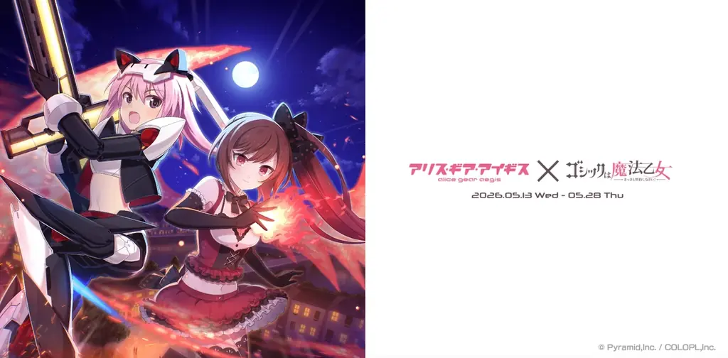 『アリス・ギア・アイギス』×『ゴシックは魔法乙女』本日5/13(水)よりコラボイベント開催！サイン色紙プレゼントキャンペーンも開催中！ 画像 15
