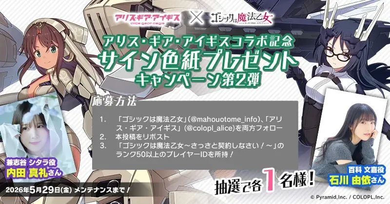 『アリス・ギア・アイギス』×『ゴシックは魔法乙女』本日5/13(水)よりコラボイベント開催！サイン色紙プレゼントキャンペーンも開催中！ 画像 2