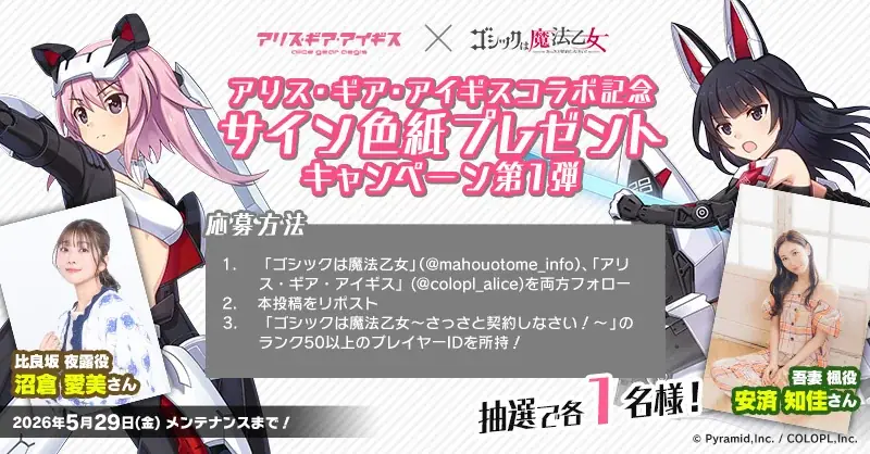 『アリス・ギア・アイギス』×『ゴシックは魔法乙女』本日5/13(水)よりコラボイベント開催！サイン色紙プレゼントキャンペーンも開催中！ 画像 3