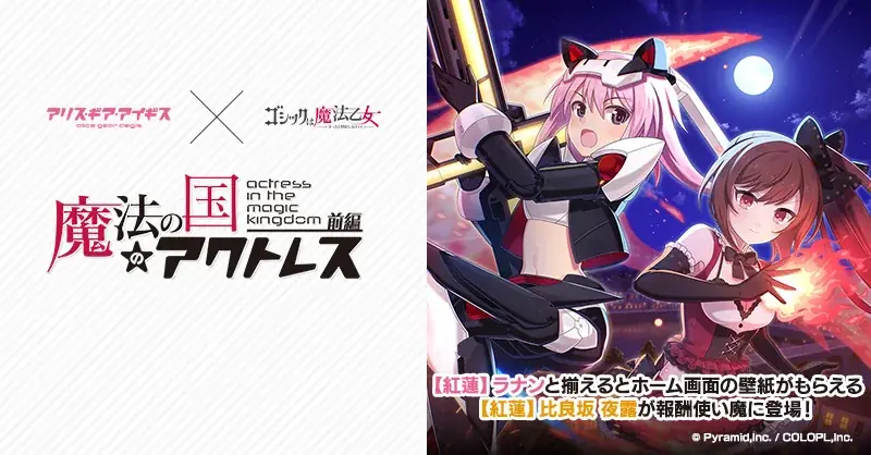 『アリス・ギア・アイギス』×『ゴシックは魔法乙女』本日5/13(水)よりコラボイベント開催！サイン色紙プレゼントキャンペーンも開催中！ 画像 8