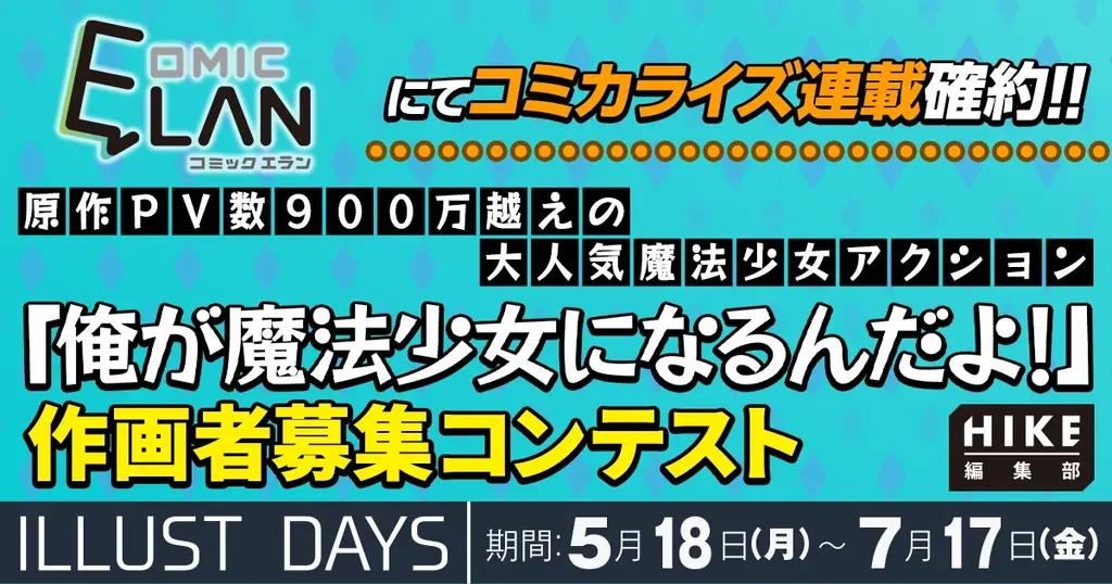 5/18応募開始『俺が魔法少女になるんだよ！』作画コンテスト