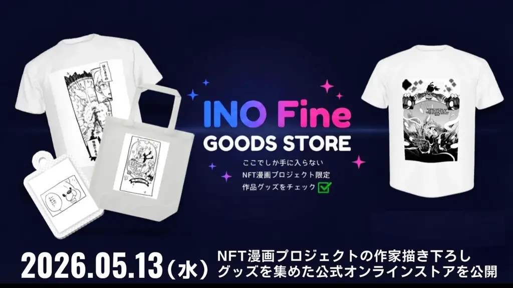 INO Fineグッズ開設
