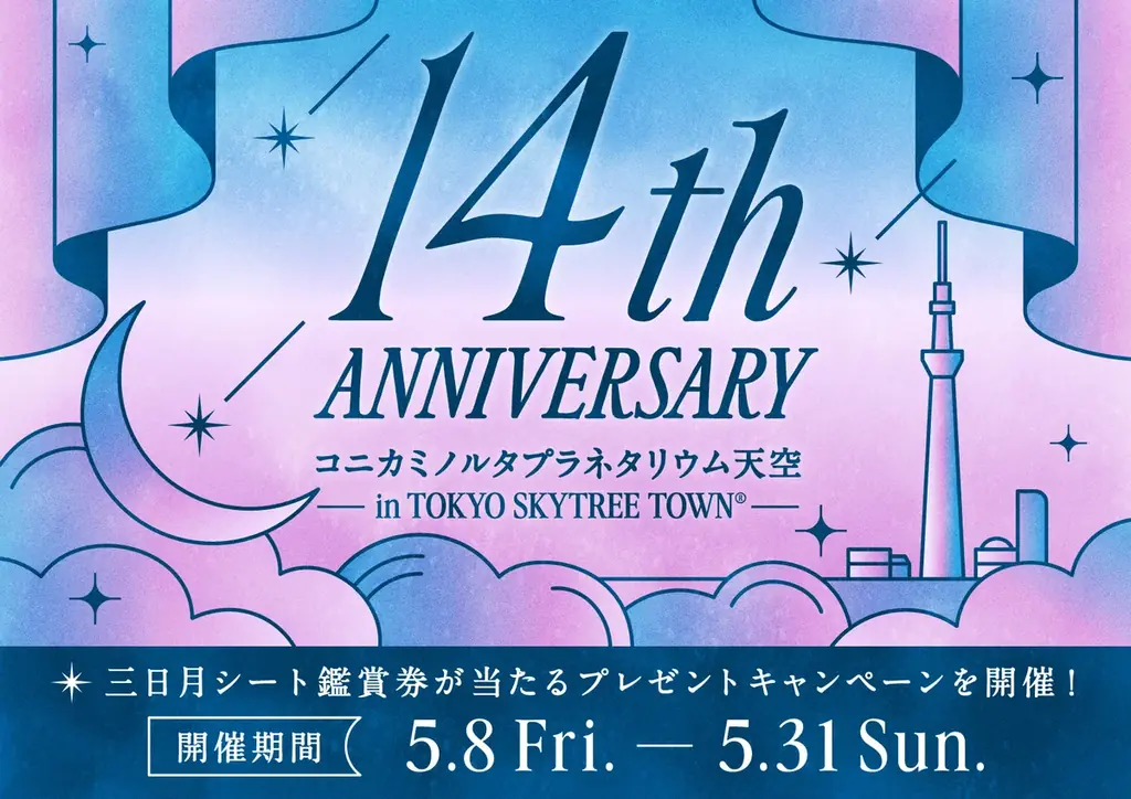 ＼大人気／三日月シートの鑑賞券が当たる！１４周年記念キャンペーン開催 画像 1