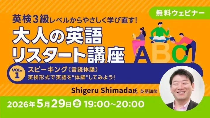 5/29開催｜英検3級レベルで大人の英語を再始動