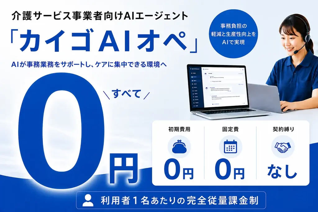 株式会社クラシテク、介護サービス事業者向けAIエージェント「カイゴAIオペ」を提供開始、初期費用・固定費・契約縛りゼロ、利用者1名あたりの完全従量課金制 画像 1