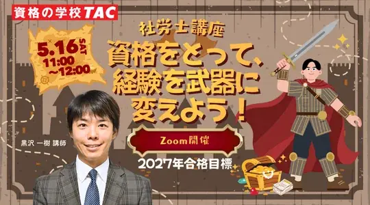 【TAC社労士】5/16(土)無料オンラインセミナー「資格をとって、経験を武器に変えよう！」開催！ 画像 1