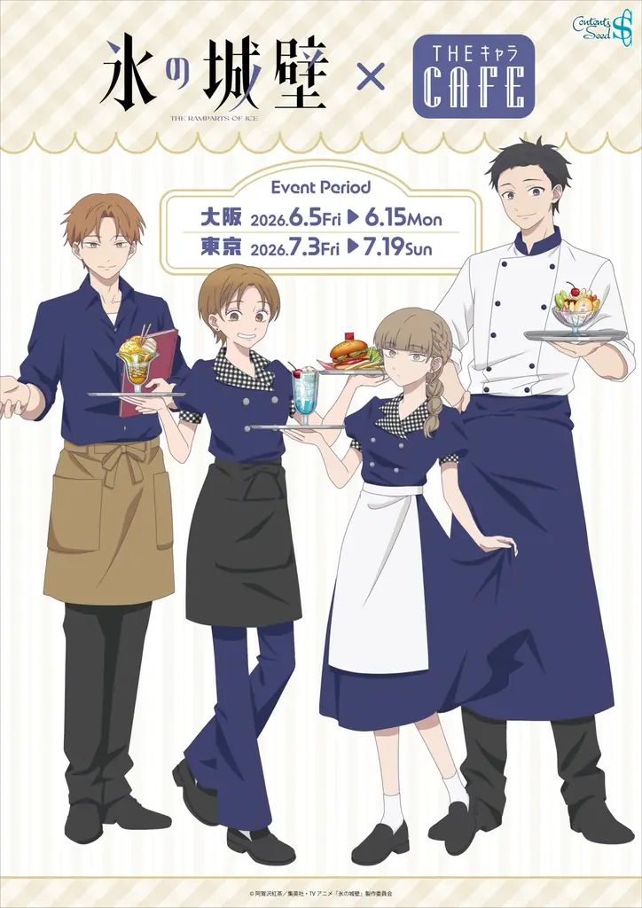 氷の城壁コラボカフェ