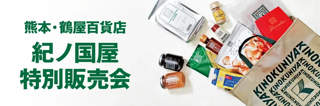 紀ノ国屋 特別販売会