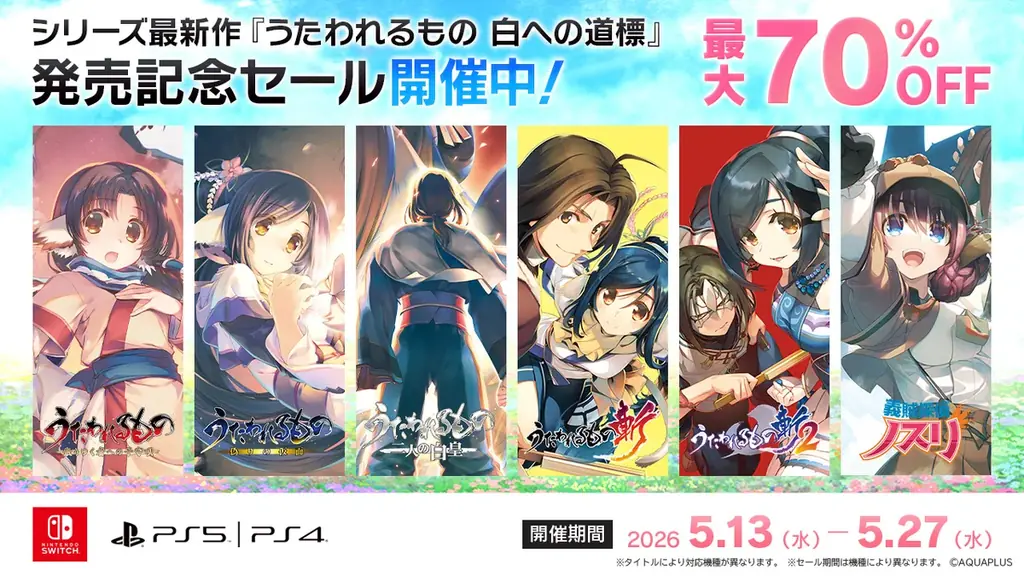 うたわれるもの』発売記念セール、シリーズが最大70%OFF｜ベストカレンダー