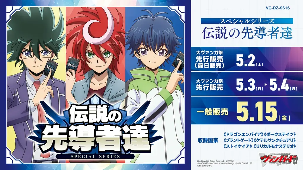 5月15日(金)発売スペシャルシリーズ『伝説の先導者達』を記念し、ヴァンガード15年の感謝を込めたメモリアルファンアート交通広告が東名阪で掲出！ 画像 4