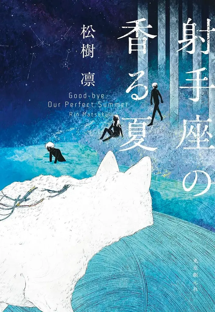 松樹凛さんが第79回日本推理作家協会賞［短編部門］を受賞！　デビュー短編集『射手座の香る夏』文庫版は6月に発売いたします！ 画像 1