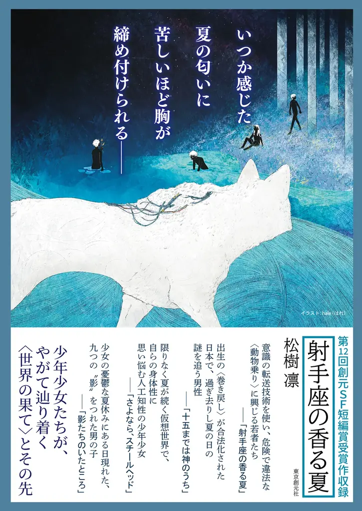 松樹凛さんが第79回日本推理作家協会賞［短編部門］を受賞！　デビュー短編集『射手座の香る夏』文庫版は6月に発売いたします！ 画像 2
