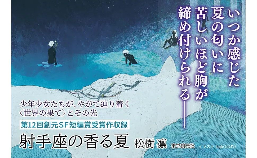 松樹凛さんが第79回日本推理作家協会賞［短編部門］を受賞！　デビュー短編集『射手座の香る夏』文庫版は6月に発売いたします！ 画像 3