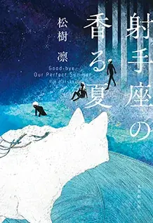 松樹凛さんが第79回日本推理作家協会賞［短編部門］を受賞！　デビュー短編集『射手座の香る夏』文庫版は6月に発売いたします！ 画像 4