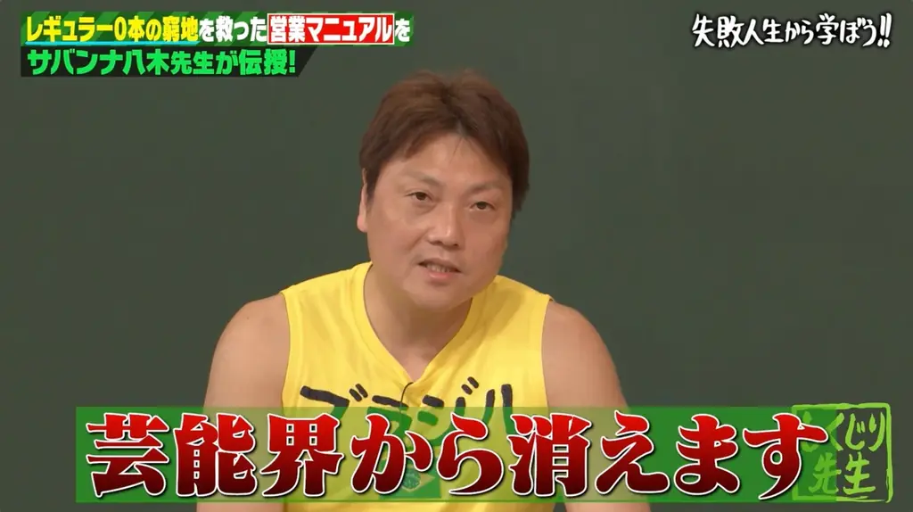 「完全に詰んだ」48歳でレギュラー0本…サバンナ・八木を襲った“悲劇4連発”とは　なかやまきんに君退社で絶望！？「2日間止めました」まさかの結末にスタジオ爆笑『しくじり先生』 画像 2