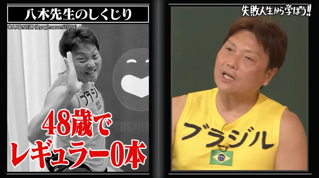 「完全に詰んだ」48歳でレギュラー0本…サバンナ・八木を襲った“悲劇4連発”とは　なかやまきんに君退社で絶望！？「2日間止めました」まさかの結末にスタジオ爆笑『しくじり先生』 画像 4