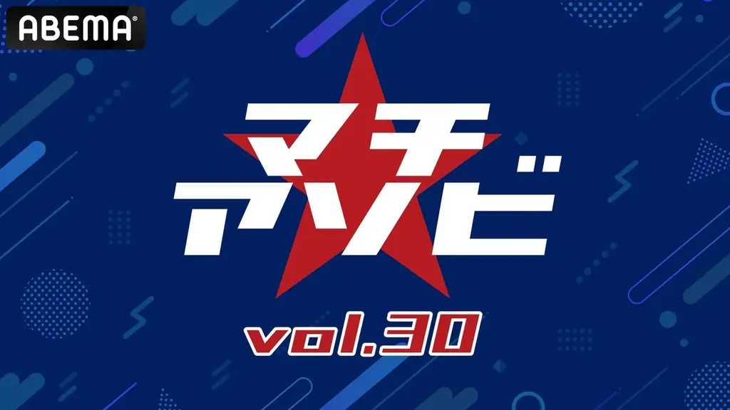 マチ★アソビ vol.30生中継