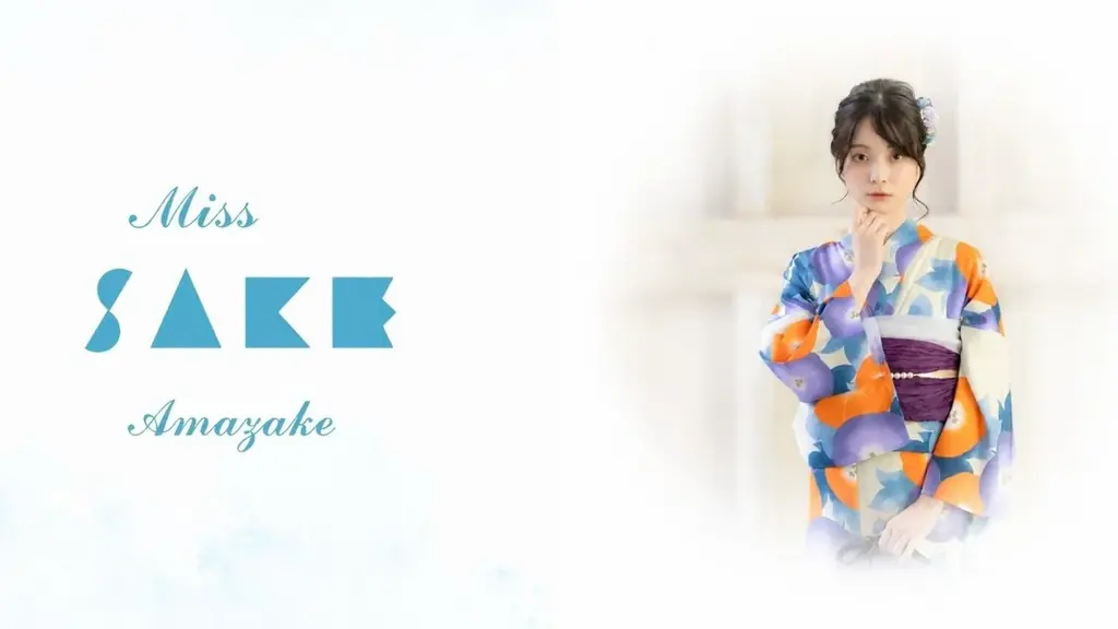 『2026 Miss Amazake』最終選考会開催！日本の伝統“甘酒”の魅力を国内外へ発信する「未来の日本を担うアンバサダー」— 二階堂ふみらを輩出した美少女図鑑との共同プロジェクト 画像 1