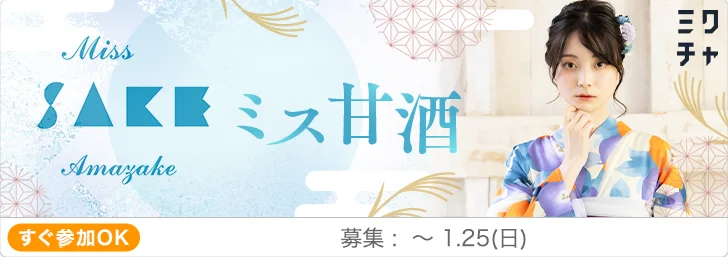 『2026 Miss Amazake』最終選考会開催！日本の伝統“甘酒”の魅力を国内外へ発信する「未来の日本を担うアンバサダー」— 二階堂ふみらを輩出した美少女図鑑との共同プロジェクト 画像 3