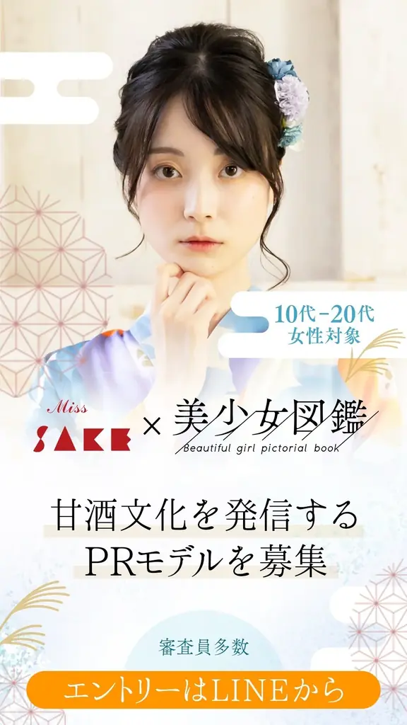 『2026 Miss Amazake』最終選考会開催！日本の伝統“甘酒”の魅力を国内外へ発信する「未来の日本を担うアンバサダー」— 二階堂ふみらを輩出した美少女図鑑との共同プロジェクト 画像 9