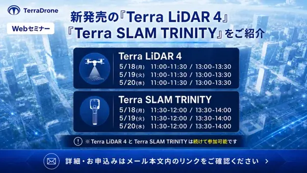 テラドローン、国内最高峰スペックのUAV搭載型レーザスキャナ「Terra LiDAR 4」と、3DGS対応の次世代ハイブリッドSLAM「Terra SLAM TRINITY」を同時発売 画像 7