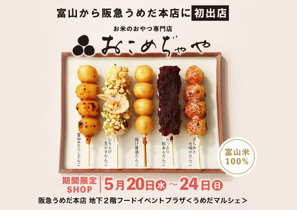 5月20日オープン　富山米100%のおだんごが阪急うめだに