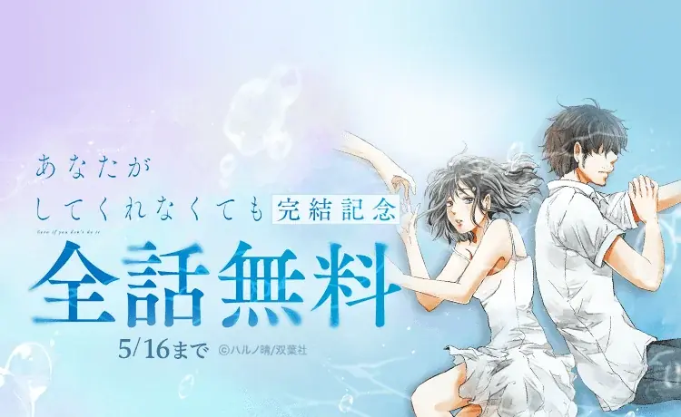 全話無料公開