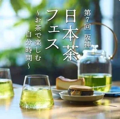 5/27開始｜第7回 阪神 日本茶フェス 注目の茶葉