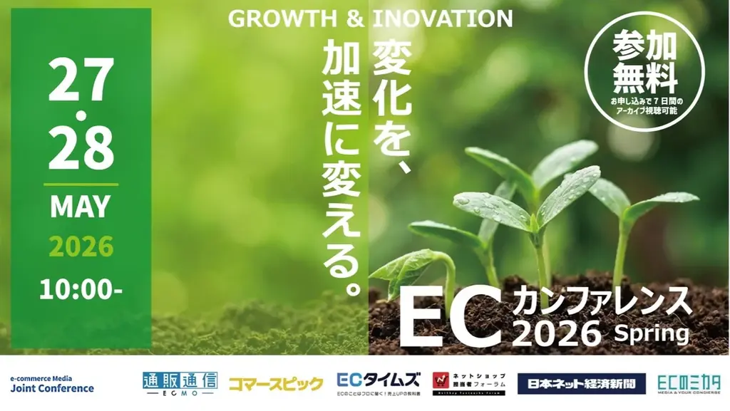 【5月27日・28日開催】無料ECセミナー「ECカンファレンス2026 Spring」開催のお知らせ 画像 1