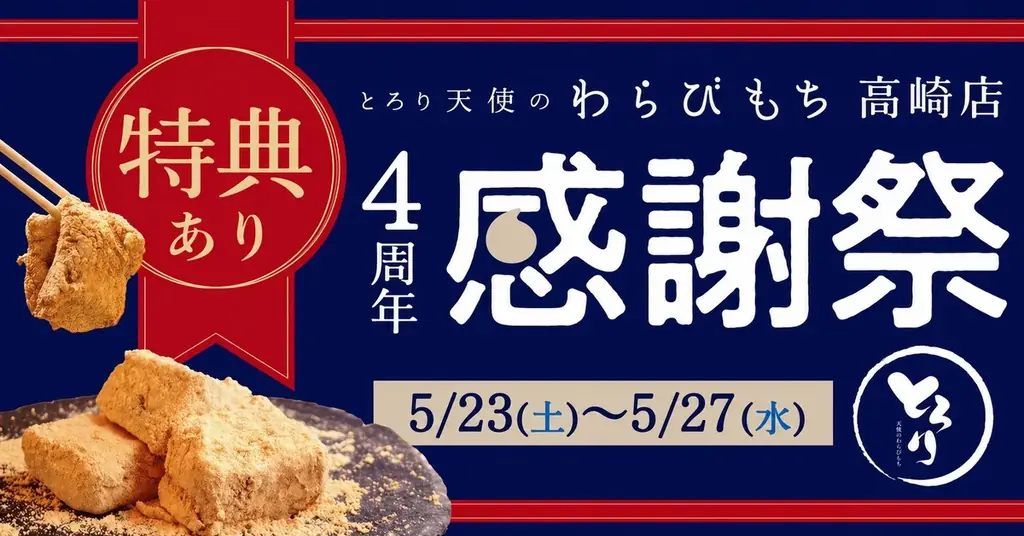 5月23日開始｜とろり天使のわらびもち高崎店4周年感謝祭