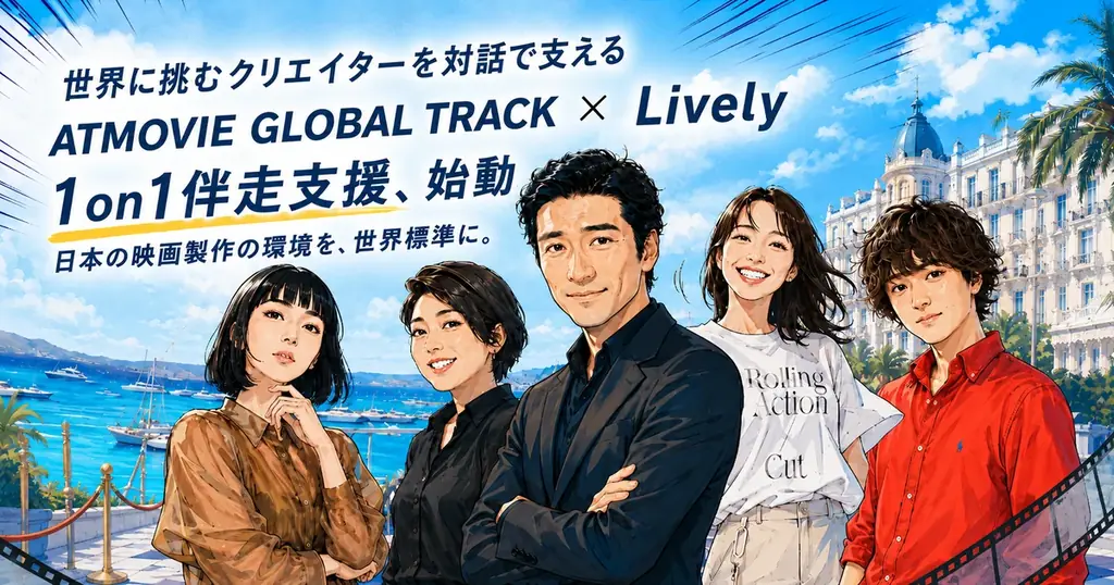 Livelyが、国際共同製作プログラム『ATMOVIE GLOBAL TRACK』の選抜メンバーへの1on1伴走支援を実施 画像 1