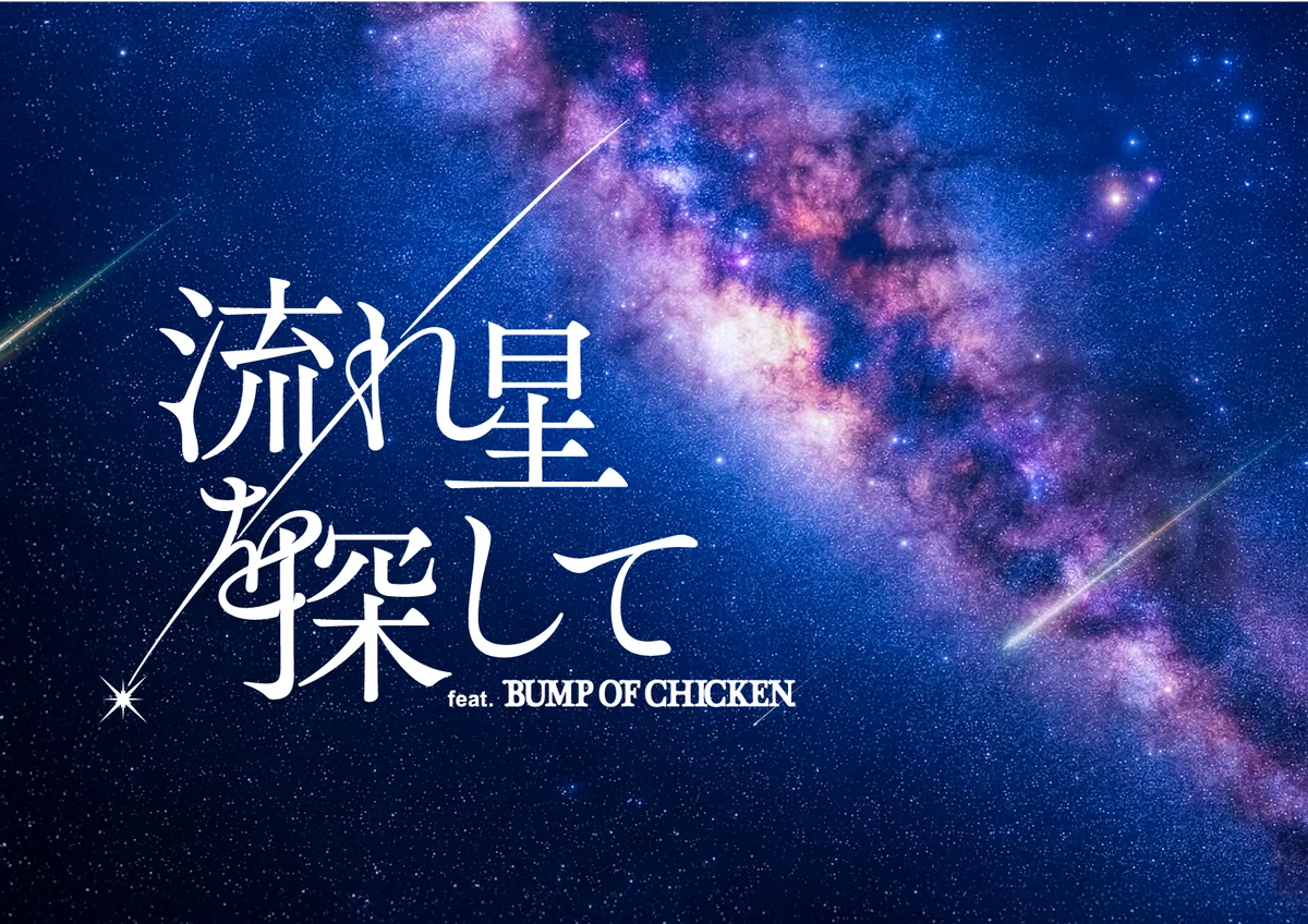 BUMP OF CHICKENの楽曲をプラネタリウムで 「流れ星を探して feat. BUMP OF CHICKEN」 画像 1