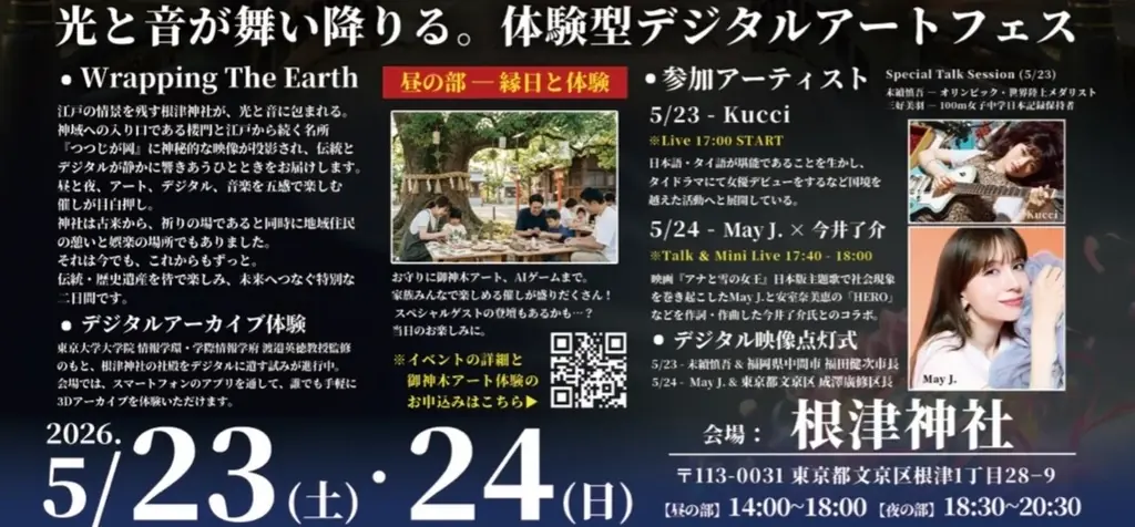 千年の杜・根津神社で、光と音とアートがめぐる2日間。「Wrapping The Earth in 根津神社」5月23日(土)・24日(日)開催 画像 4