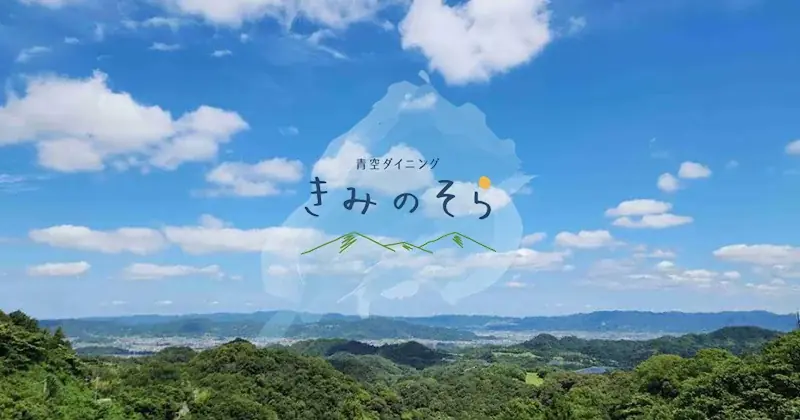 和歌山の老舗・信濃路が創業50周年の節目に挑む。食で公園を目的地に変える「青空ダイニング きみのそら」2026年6月5日、紀美野町にオープン！ 画像 1