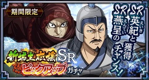『キングダム 乱 -天下統一への道-』SR・UR英紀が登場！『山岳占めるは燕の将』イベント開催中！ 画像 14