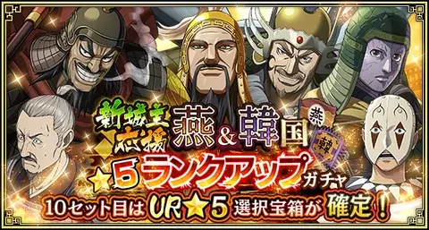 『キングダム 乱 -天下統一への道-』SR・UR英紀が登場！『山岳占めるは燕の将』イベント開催中！ 画像 17
